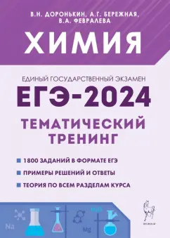Доронькин, Бережная, Февралева: ЕГЭ-2024. Химия. 10–11 классы. Тематический тренинг.Задания базового и повышенного уровней сложности