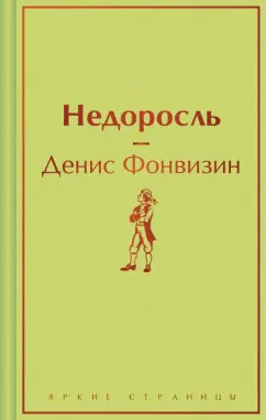 Денис Фонвизин: Недоросль