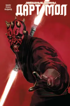 Каллен Банн: Звёздные Войны. Дарт Мол