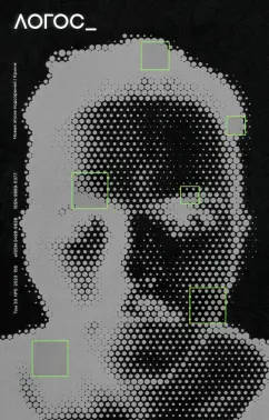 Журнал Логос №5 2023. Новая эпоха подозрения. Кринж