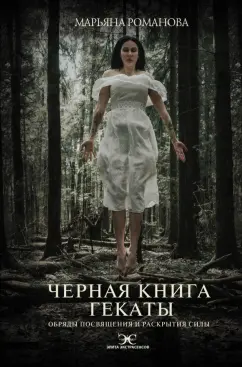 Марьяна Романова: Черная книга Гекаты. Обряды посвящения и раскрытия Силы
