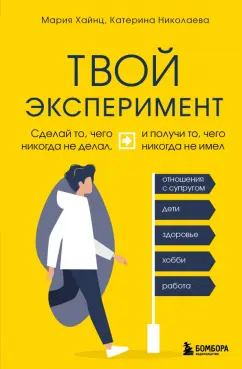 Хайнц, Николаева: Твой эксперимент. Сделай то, что никогда не делал, и получи то, что никогда не имел