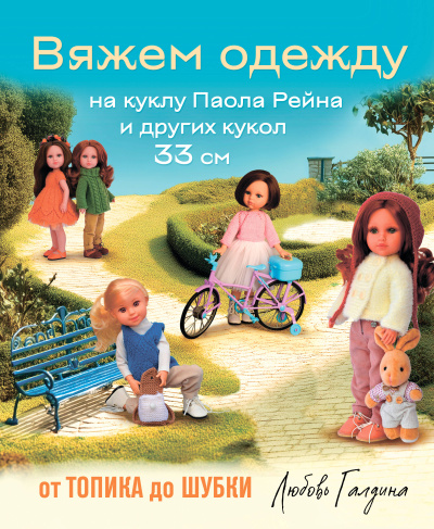 Галдина Л.В.: Вяжем одежду на куклу Паола Рейна и других кукол размером 33 см. От топика до шубки