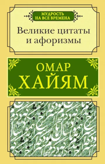 Омар Хайям: Великие цитаты и афоризмы
