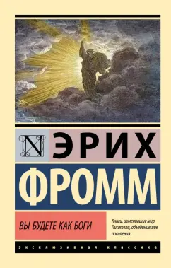 Эрих Фромм: Вы будете как боги