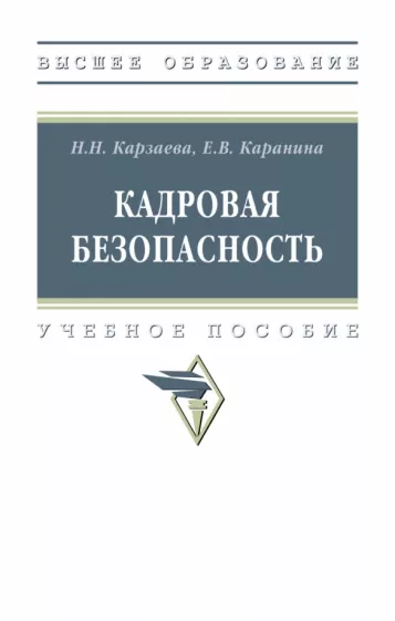Карзаева, Каранина: Кадровая безопасность. Учебное пособие