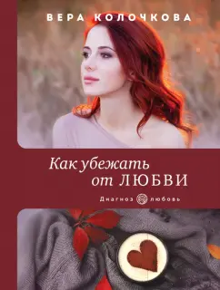 Вера Колочкова: Как убежать от любви