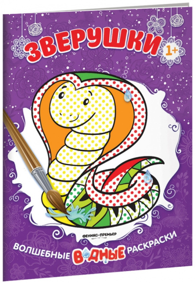 Зверушки. Книжка-раскраска