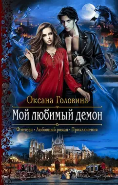 Оксана Головина: Мой любимый демон