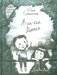Юлия Симбирская: Жил-был Димка