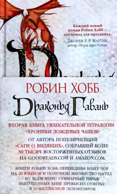 Робин Хобб: Хроники Дождевых чащоб. Книга 2. Драконья гавань