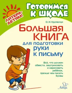 Ольга Крупенчук: Большая книга для подготовки руки к письму