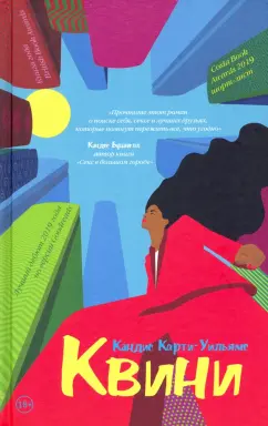 Кэндис Карти-Уильямс: Квини