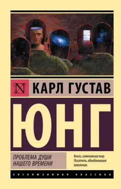 Карл Юнг: Проблема души нашего времени