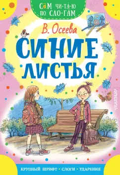 Валентина Осеева: Синие листья