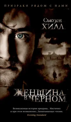 Сьюзен Хилл: Женщина в черном