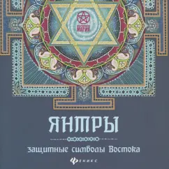 Инесса Матин: Янтры. Защитные символы Востока