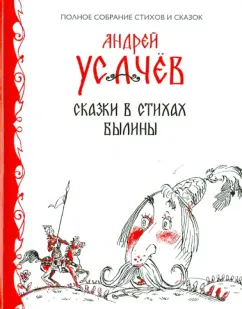 Андрей Усачев: Сказки в стихах. Былины