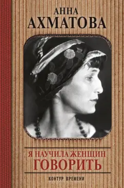 Анна Ахматова: Я научила женщин говорить