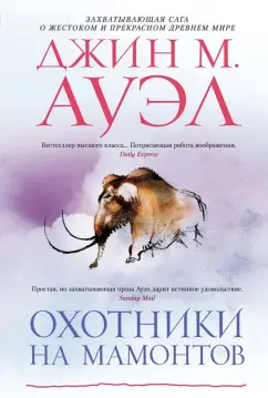 Джин Ауэл: Охотники на мамонтов