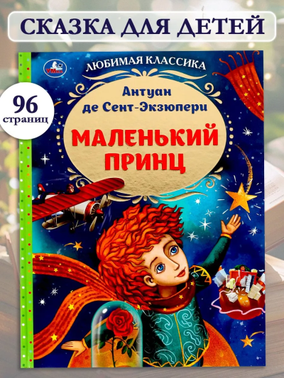 Антуан де Сент-Экзюпери: Маленький принц. Любимая классика. 197х255мм. 7БЦ. 96 стр. Умка