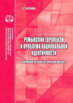 Т. Биткова: Румынский европеизм и проблема национальной идентичности (современная ситуация в историч. контексте)
