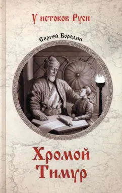 Сергей Бородин: Хромой Тимур