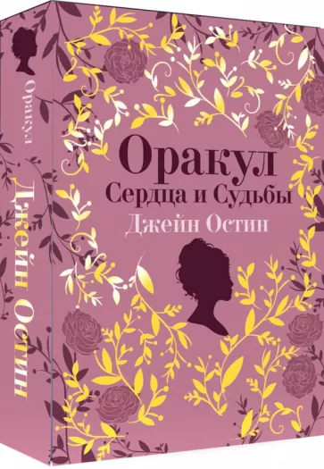 Джейн Остин. Оракул Сердца и Судьбы