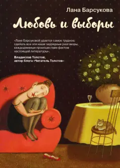 Лана Барсукова: Любовь и выборы