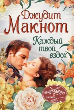 Джудит Макнот: Каждый твой вздох