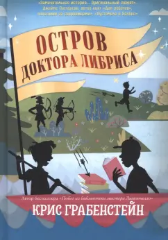 Крис Грабенстейн: Остров доктора Либриса