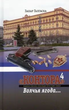 Захар Галгаска: Контора 4. Волчья ягода