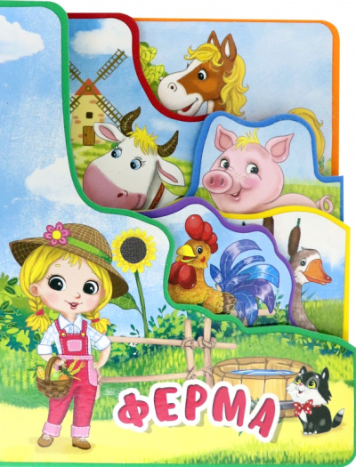 Елена Романова: Ферма