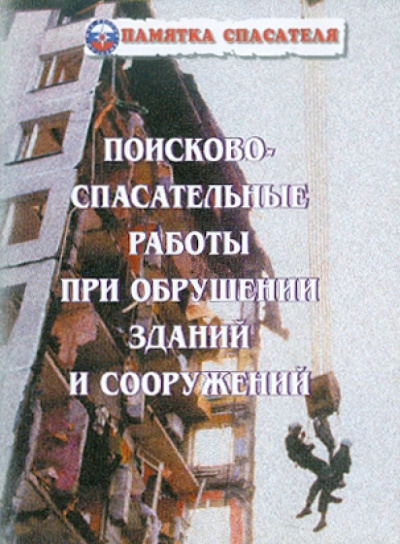 Курсаков, Курсаков: Поисково-спасательные работы при обрушении зданий и сооружений