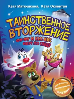 Екатерина Матюшкина: Таинственное вторжение. Фу-Фу и Кис-Кис идут по следу