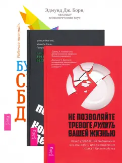 Борн, Маккей, Клемански: Комплект. Будь свободенен + Когнитвно-пов. терапия+Не позволяйте тревоге (6452)