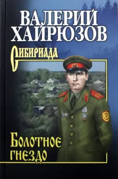 Валерий Хайрюзов: Болотное гнездо