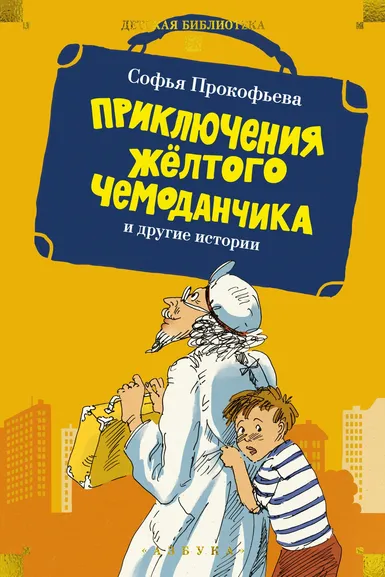 Софья Прокофьева: «Приключения жёлтого чемоданчика» и другие истории