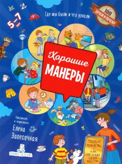 Елена Запесочная: Хорошие манеры