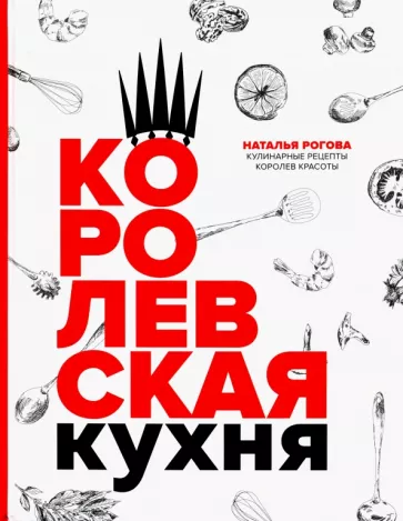 Наталья Рогова: Королевская кухня
