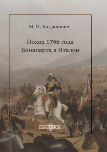 Модест Богданович: Поход 1796 года Бонапарта в Италии
