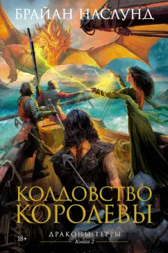 Брайан Наслунд: Драконы Терры. Книга 2. Колдовство королевы