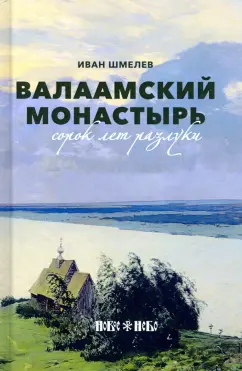 Иван Шмелев: Валаамский монастырь. Сорок лет разлуки