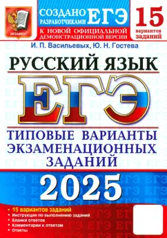 Васильевых, Гостева: ЕГЭ-2025. Русский язык. 15 вариантов. Типовые варианты экзаменационных заданий от разработчиков ЕГЭ