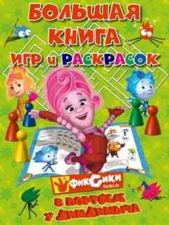 Большая книга игр и раскрасок. Фиксики в портфеле у Димдимыча