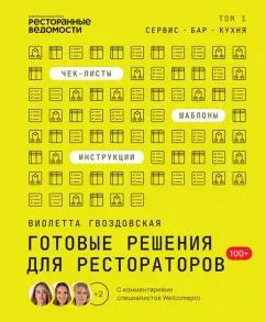 Виолетта Гвоздовская: Готовые решения для рестораторов:  сервис, бар, кухня. Том 1