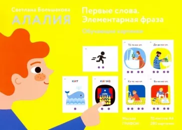 Светлана Большакова: Алалия. Первые слова. Элементарная фраза. Обучающие картинки
