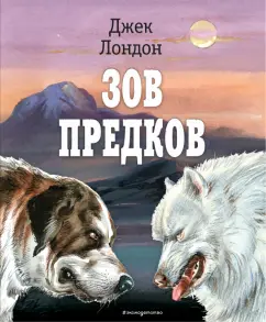 Джек Лондон: Зов предков