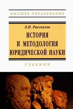 Леонид Рассказов: История и методология юридической науки. Учебник