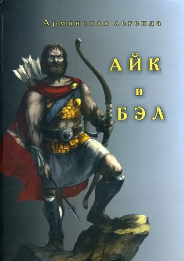 Мовсес Хоренаци: Айк и Бэл